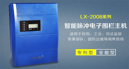 智能型電子圍欄主機LX-2008SCD